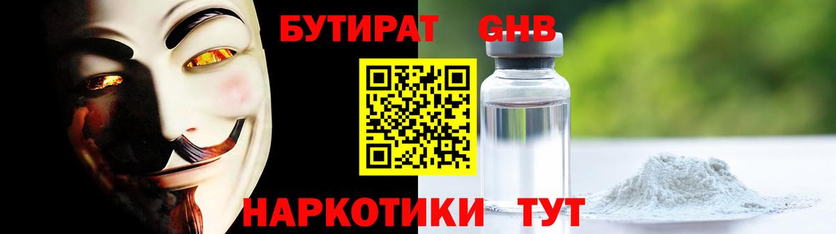 БУТИРАТ GHB  Вход с VPN  Прохладный 